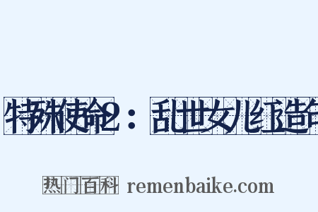 特殊使命2：乱世女儿红造句是什么意思的图片